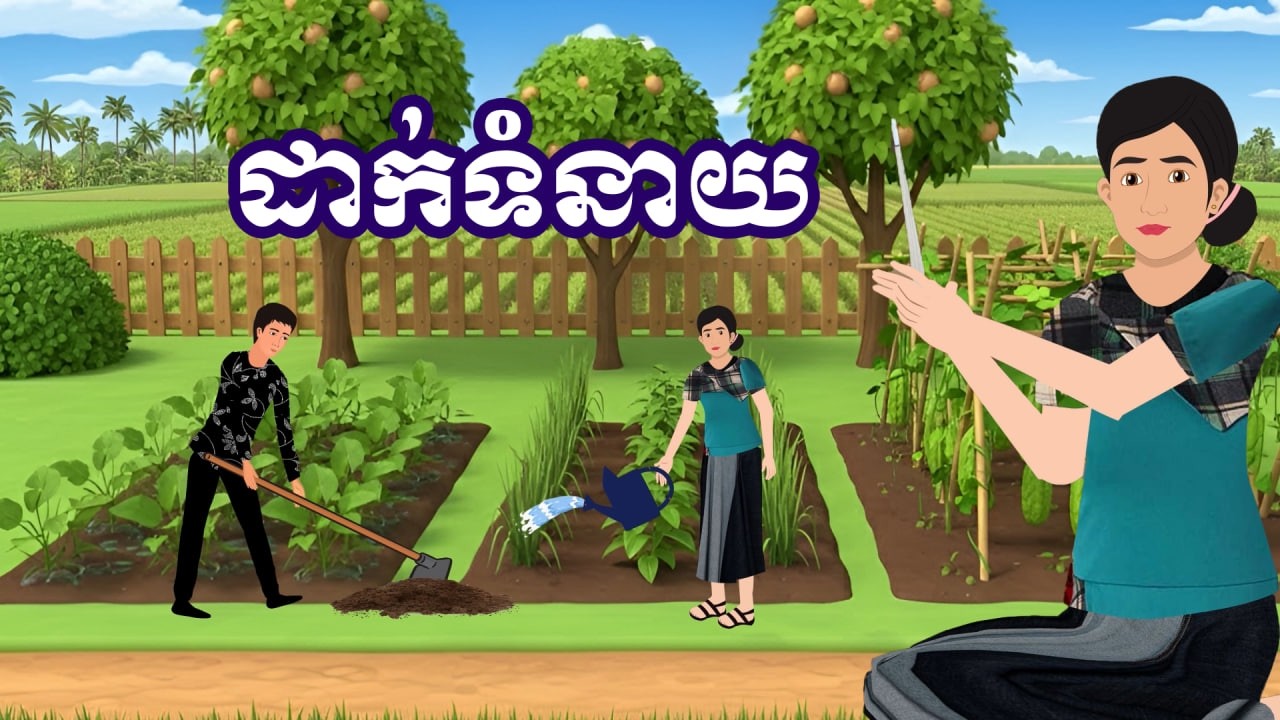 រឿង ដាក់ទំនាយ | រឿងនិទានប្រចាំថ្ងៃ-Khmer Cartoon