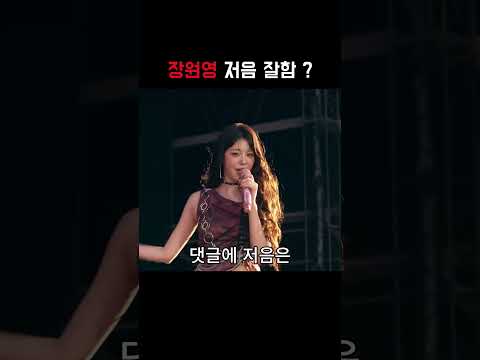 <strong>장원영</strong> 저음 잘한다고 ?