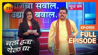 Chala Hawa Yeu Dya | Marathi Comedy Video | Ep 155 | Bhau Kadam,Kushal Badrike,Nilesh | Zee Marathi