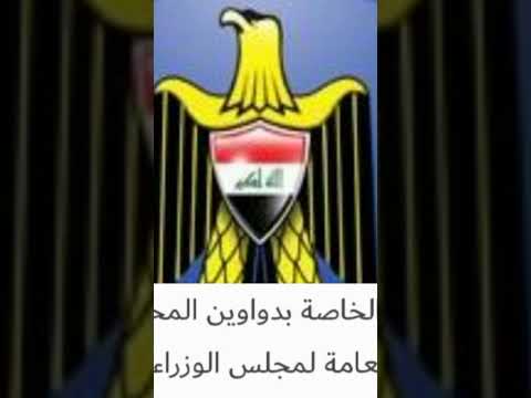 امانة مجلس الوزراء تعلن حسم ملفات المفصولين السياسيين الخاصة بالمحافظات