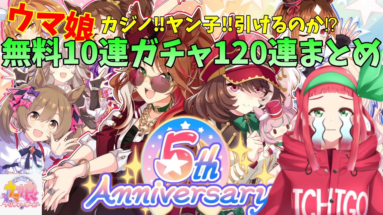 【#ウマ娘】5周年アニバーサリー‼無料10連ガチャ120連まとめ☆ #10連ガチャ #まほろ #新人Vtuber #個人Vtuber