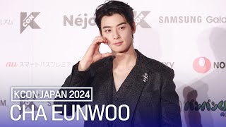 차은우(CHA EUNWOO) 케이콘 재팬 2024 레드카펫 | KCON JAPAN 2024