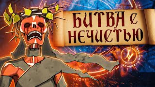 БИТВА С НЕЧИСТЬЮ ➤ Black Book #5