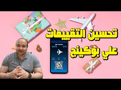 10 اسرار لتحسين تقييمات بوكينج  