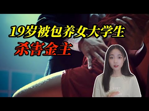 【胡闹说案】19岁被包养女大学生杀害肢解金主，色字头上一把刀，网友称之女版马加爵