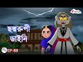    rong beronger golpo  ep 88  bangla cartoon  bangla fairytales  rongeentv