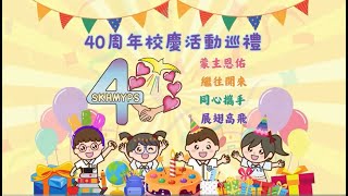 Publication Date: 2025-09-11 | Video Title: 四十周年校慶活動巡禮(2025年9月上載)