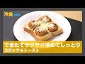 【冷食レシピ】できたてサクサク冷めてもしっとり「コロッケ★トースト」