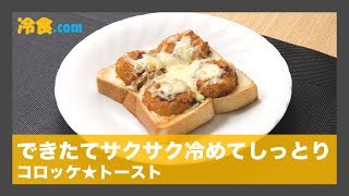 【冷食レシピ】できたてサクサク冷めてもしっとり「コロッケ★トースト」