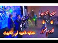 نعمان الجلماوي وأكرم قعوار حدايه شعبيه وهاي المره غير في الكويت اسمع الحدايه بينهم نعمان الجلماوي وأكرم قعوار حدايه شعبيه وهاي المره غير في الكويت اسمع الحدايه بينهم