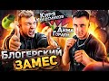 Дима Гордей Испугался? - На шоу Блогерский Замес!