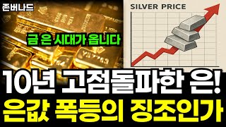 앞으로 금값 무서울 겁니다. 은값도 같이 오르는 이유는 이겁니다. KODEX 금액티브 ETF (존버나드 미국주식)
