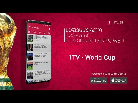 1 TV - World Cup - საფეხბურთო სამყარო თქვენს მობილურში