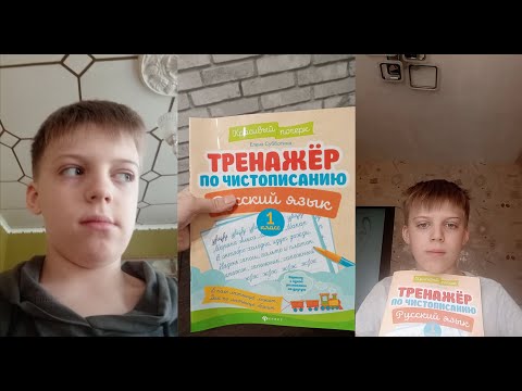 Тренажёр по чистописанию русский язык#1 класс