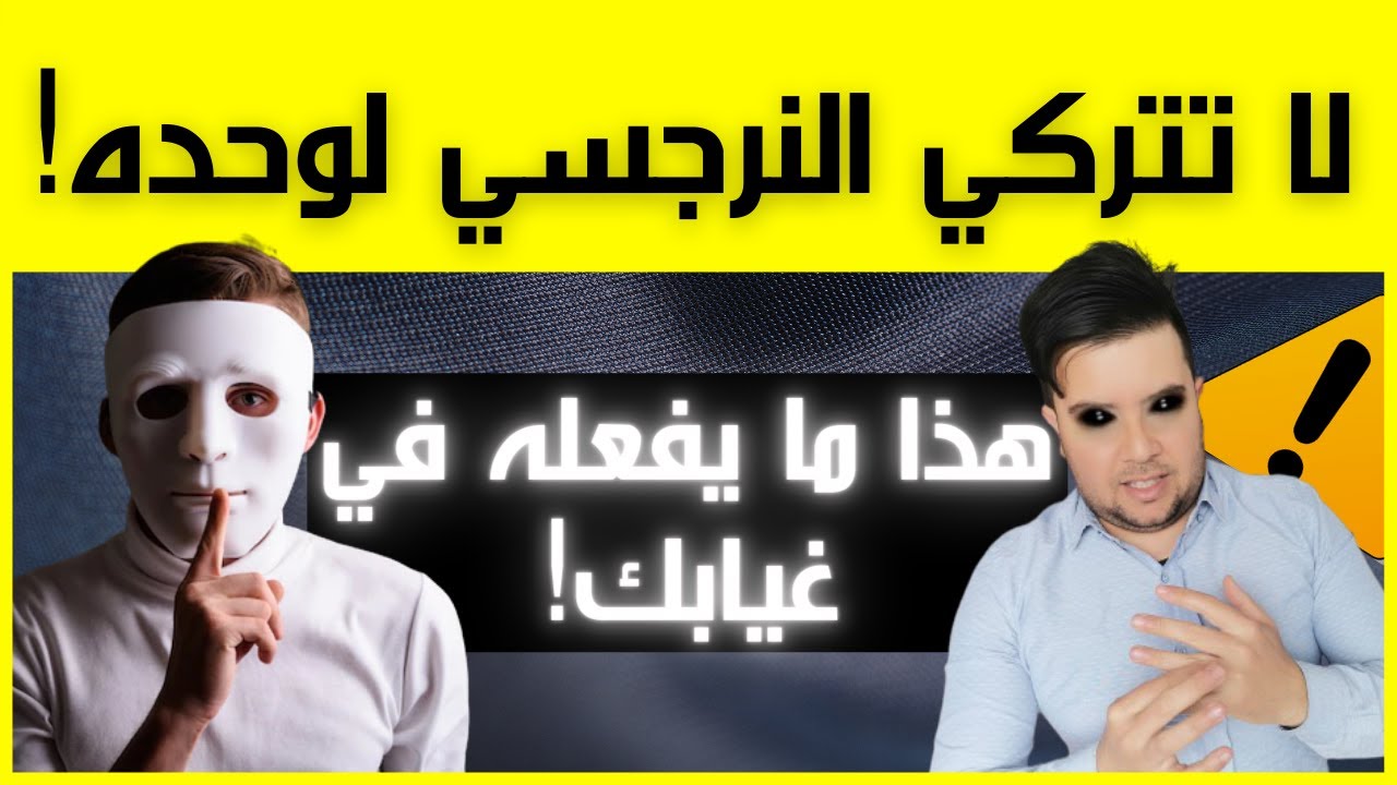 ماذا يفعل النرجسي وراء ظهرك؟ /6 أشياء شيطانية يفعلها النرجسي في غيابك