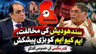 Sindhudesh Ki Mukhalifat, MQM Ko Bari Pishkesh! Qadir Magsi Ki Khusoosi Guftugu | Hamariweb
