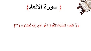 سورة الأنعام الاية 72