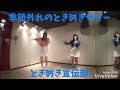 第109弾『季節外れのときめきサマー:ときめき宣伝部』踊ってみた