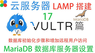 17 LAMP环境的MariaDB数据库的安装设置及如何初始化和增加远程用户
