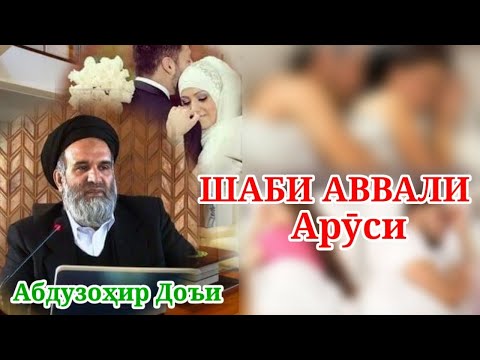 Шаби Аввал(Ҳамхобаги) - Домулло Абдузоҳир Доъи