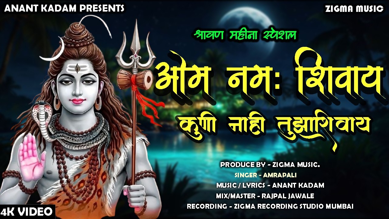 Om Namah shivay Kuni Nahi Tuzya Shivay |ओम नमः शिवाय कुणी नाही तुझ्या शिवाय | Anant Kadam | Amrapali