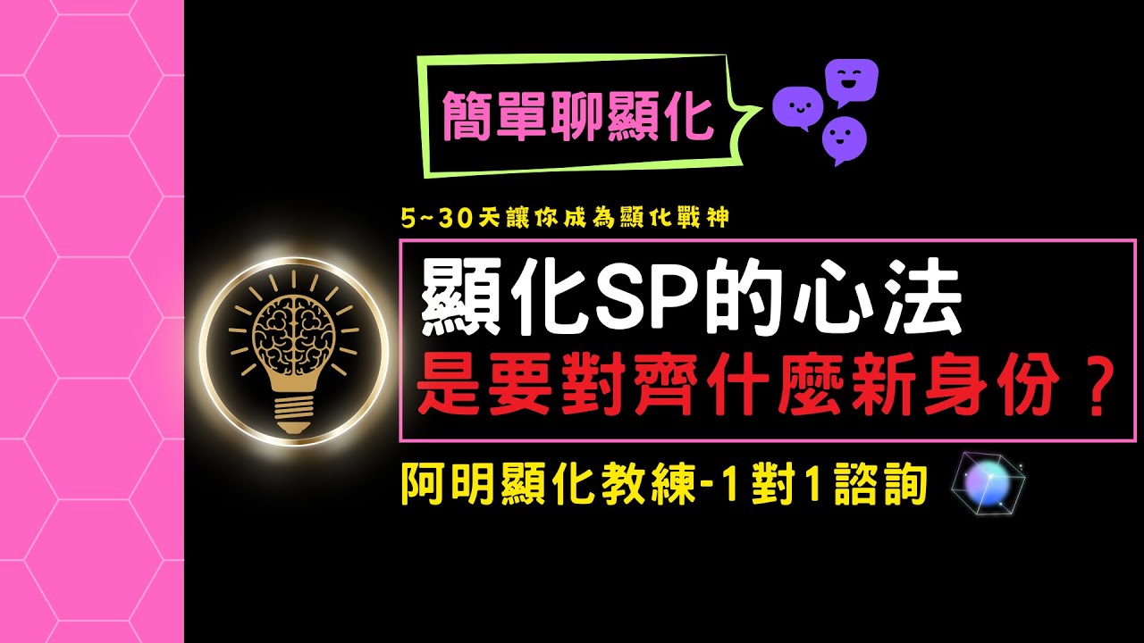 顯化SP的心法是要對齊什麼新身份?| 阿明顯化教練