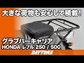 大きな荷物も安心して積載！グラブバーキャリア_レブル250_500_203