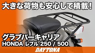 大きな荷物も安心して積載！グラブバーキャリア_レブル250_500_203