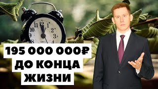 💰195 млн.₽: Необходимый капитал для финансовой независимости!