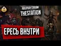 Ересь внутри | RPG-стрим The Station | Warhammer 40000 | Dark Heresy 2