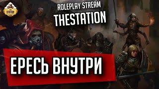 Мультшоу Ересь внутри 1 Dark Heresy RPG RPGстрим The Station Warhammer 40000