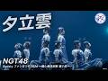 NGT48 -「夕立雲」from Boosty ファンまつり2026 ライブパフォーマンス