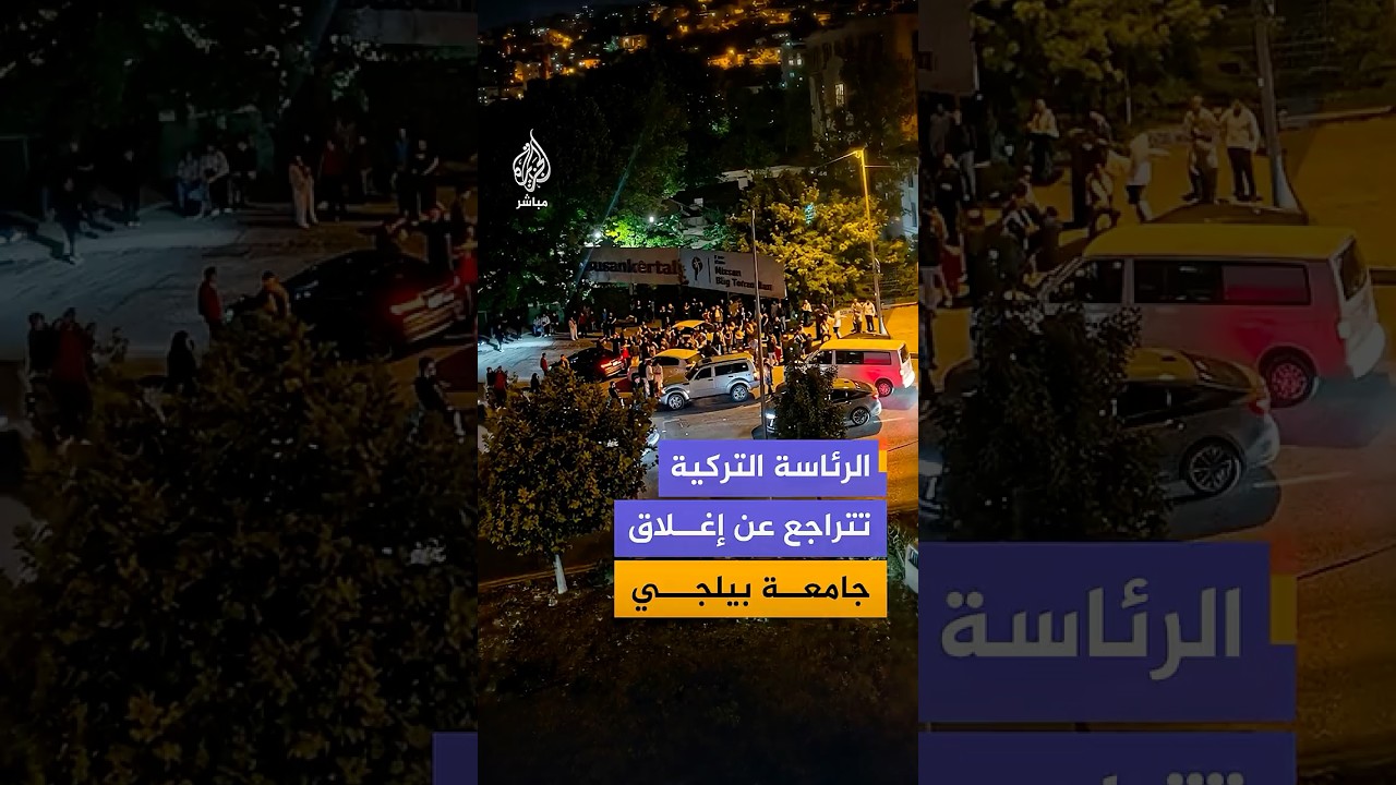 مقاطع فيديو توثق احتفالات طلاب جامعة #إسطنبول بيلجي بعد تراجع الرئاسة التركية عن قرار إغلاق الجامعة