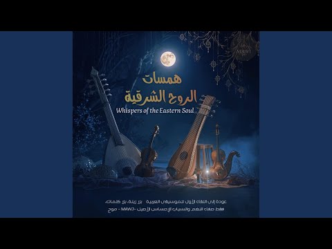 حوار العود والقانون والناي