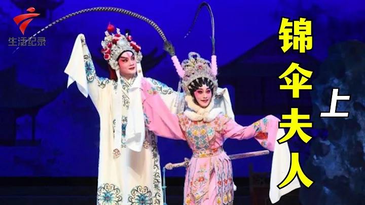 曹秀琴 吳國華 小神鷹《錦傘夫人》(上),感悟曲折豐富的戲劇人生【劇場連線2023】粵劇|Cantonese Opera - 天天要聞