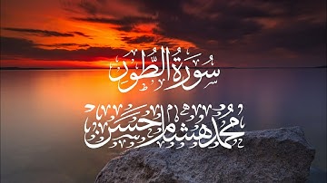 سورة الطور القارئ محمد هشام تلاوة هادئة