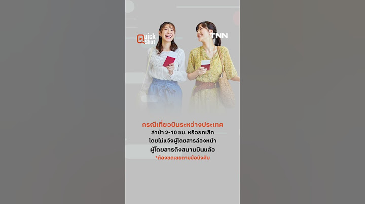 เที่ยวบิน ตปท. ดีเลย์-ยกเลิก โดยไม่แจ้งล่วงหน้า สายการบินต้องชดเชย ? | ข่าวดัง สุดสัปดาห์