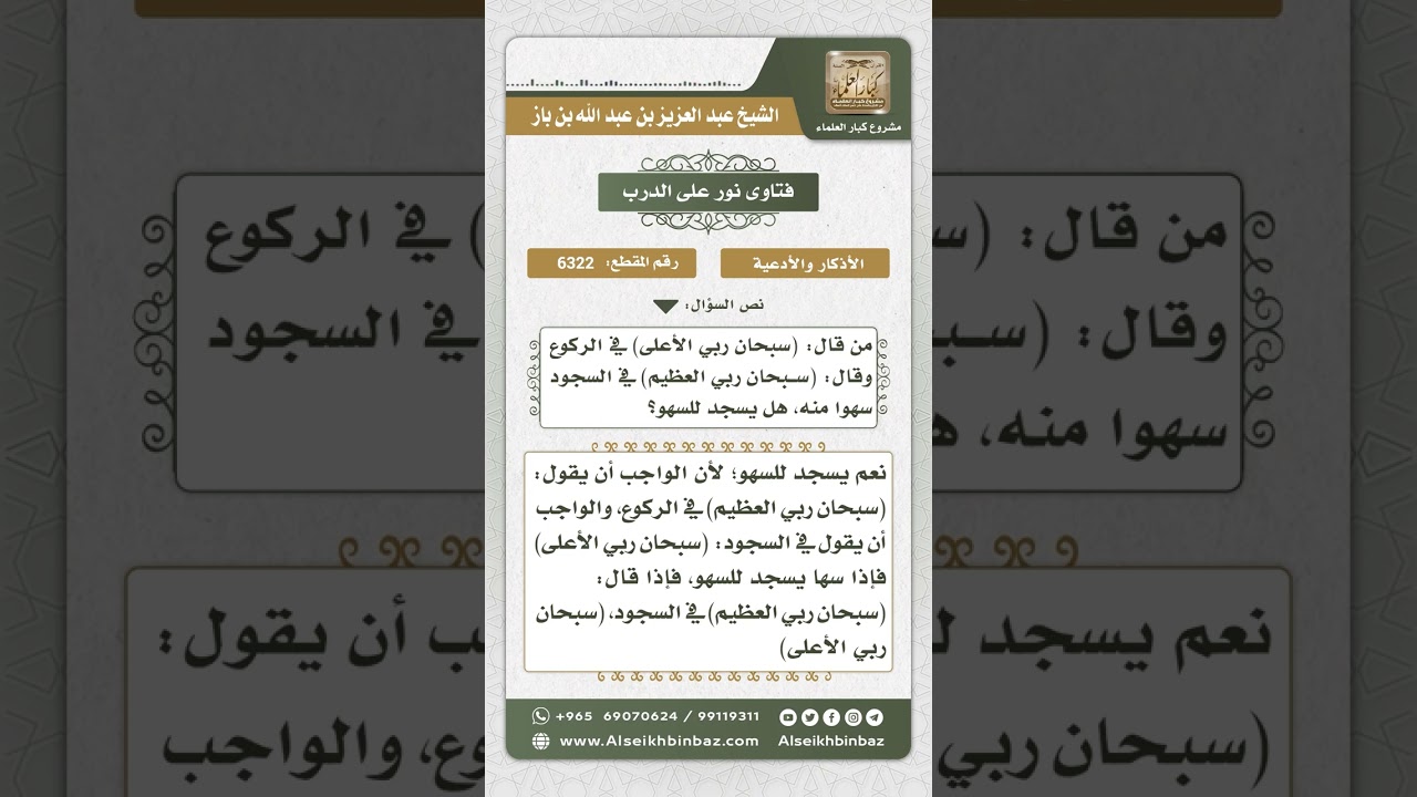 6322 - حكم من اختلفت عليه أذكار الركوع والسجود - نور على الدرب