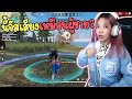 จัสมินโดนถามว่าเป็นผู้ชายหรอ ทำไมเสียงแมนจัง | FreeFire | FFCTH