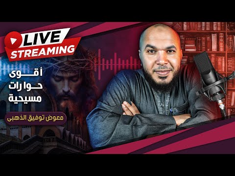 اقوى حوارات مع النصارى وردود الشبهات