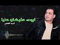 ايوه عليكي دنيا احمد الصغير اجمل الاغاني ايوه عليكي دنيا احمد الصغير اجمل الاغاني