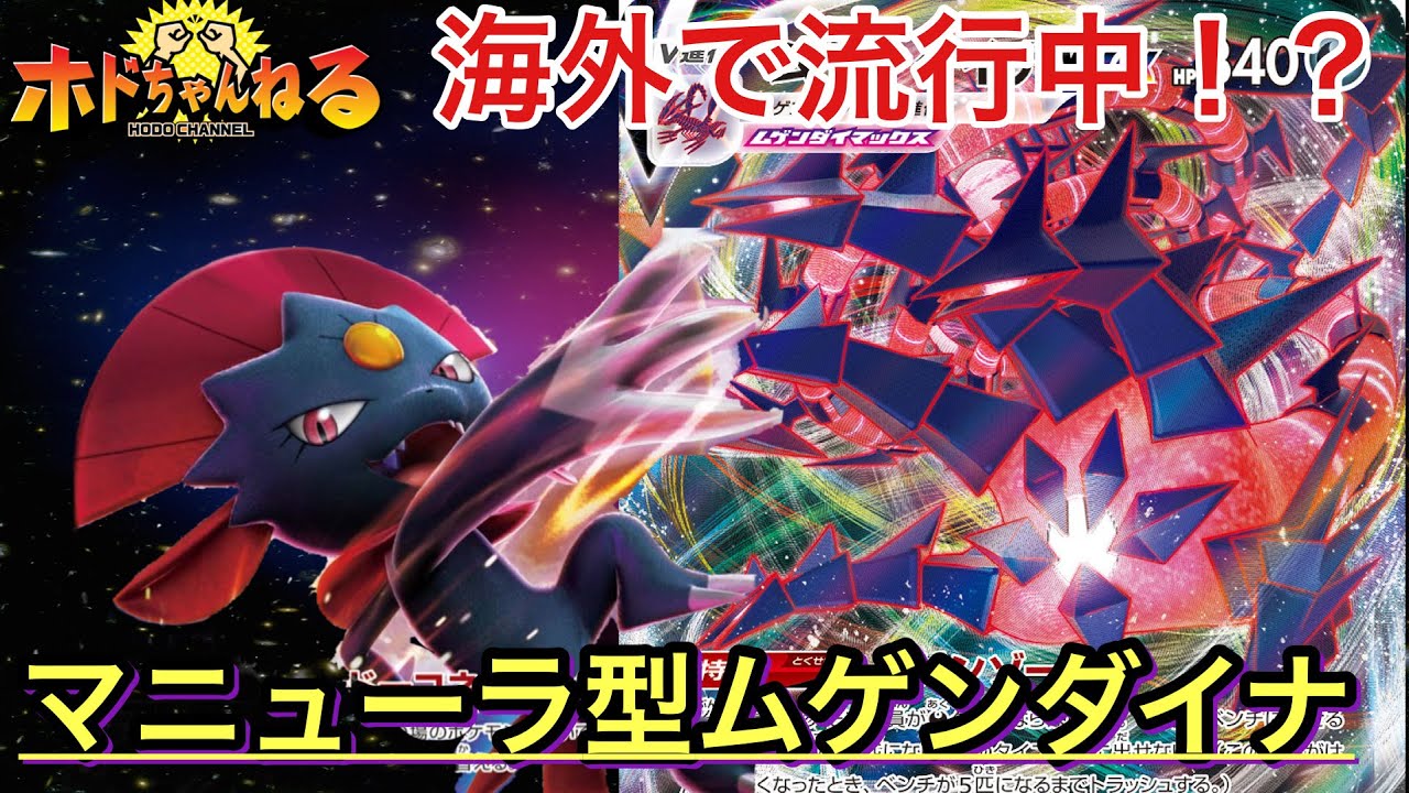 ポケカ対戦 相方はブラッキーだけじゃない マニューラと組み合わせたムゲンダイナが海外で活躍中 Youtube