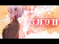 ３月９日 (Sangatsu Kokonoka) 【歌ってみた】/ nene　#cover #卒業