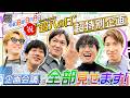 #1【ガチ企画会議!】 SUPER EIGHT《令和8年8月8日=超八の日》超特別企画、始動!!!!!!!!🎉