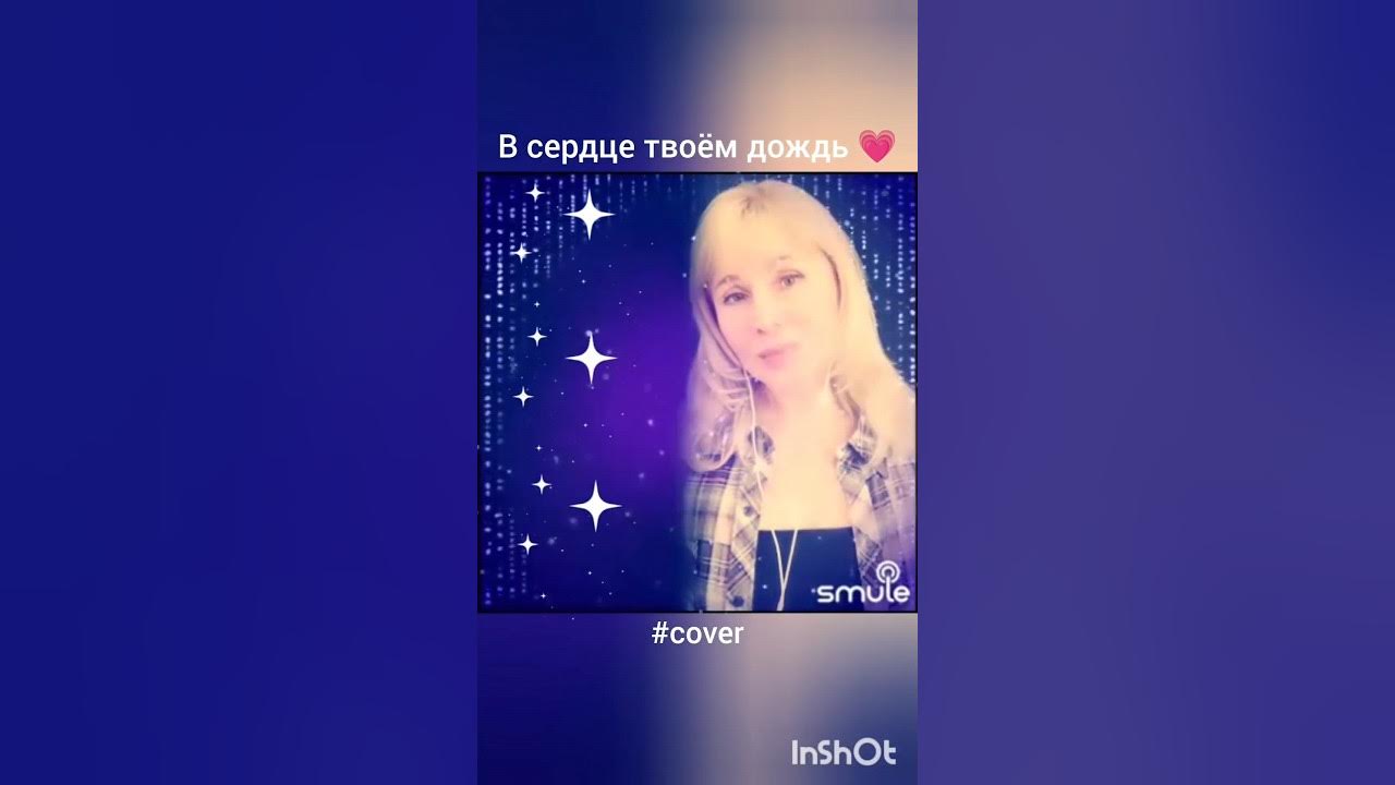 в сердце твоем дождь