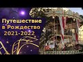 Фестиваль "Путешествие в рождество 2021-2022" в Москве