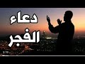 دعاء الفجر المستجابه بااذن الله من قناه المناره شاهدونه 