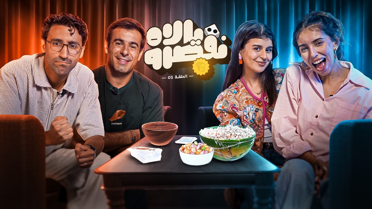 YALLAH N'QESROU 🎲 01 ft (Kawtar Bamo, Milfaya, Simo Sedraty)