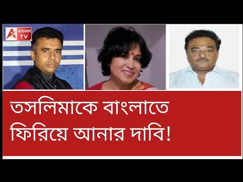 তসলিমাকে ফিরিয়ে আনার দাবিতে সরব BJP! সফিকুলের অভিমত কী? শুনুন
