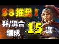 【三国志真戦：#93】シーズン8：群/混合編成15選【#三国志战略版】